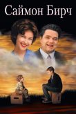 Саймон Бирч 1998