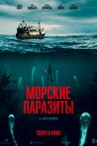 Морские паразиты 2019