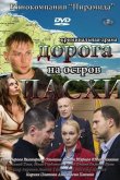 Дорога на остров Пасхи 2012