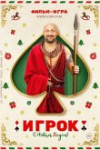 Игрок 2020