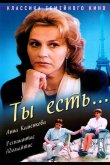 Ты есть... 1993