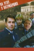 На углу, у Патриарших 1995