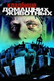 Кладбище домашних животных 1989