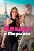 Альма в Париже 2025