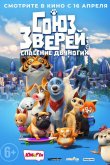 Союз зверей: Спасение двуногих 2019