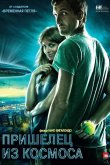 Пришелец из космоса 2011