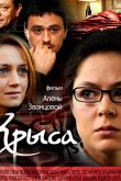 Крыса 2010