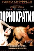 Порнократия 2003