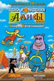 День рождения Алисы 2009