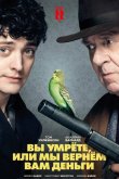 Вы умрете, или мы вернем вам деньги 2018
