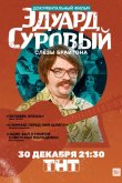 Эдуард Суровый. Слезы Брайтона 2019