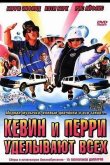Кевин и Перри уделывают всех 2000