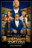 Операция «Фортуна»: Искусство побеждать 2022