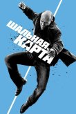 Шальная карта 2015