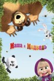 Маша и медведь: Машины песенки 2019