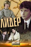 Лидер 1984