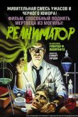 Реаниматор 1985