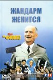 Жандарм женится 1968