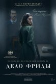 Дело Фриды 2024