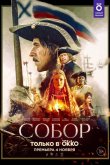 Собор 2021