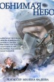 Обнимая небо 2014