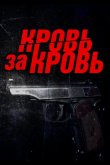 Кровь за кровь 2025