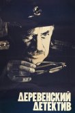 Деревенский детектив 1969