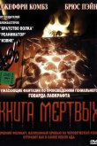 Книга мертвых 1993