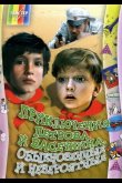 Приключения Петрова и Васечкина, обыкновенные и невероятные 1984