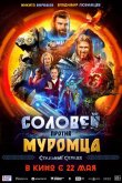 Соловей против Муромца 2025