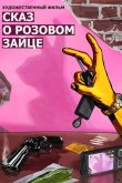 Сказ о розовом зайце 2010