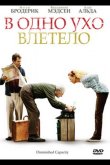 В одно ухо влетело 2008