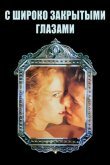 С широко закрытыми глазами 1999