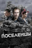 Поселенцы 2019