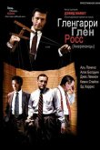 Гленгарри Глен Росс (Американцы) 1992