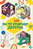 По ту сторону детства 2021