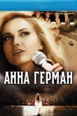 Анна Герман. Тайна белого ангела 2012
