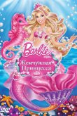 Барби: Жемчужная Принцесса 2014