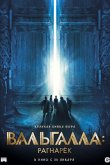 Вальгалла: Рагнарёк 2019