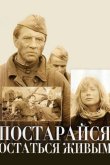 Постарайся остаться живым... 1986