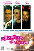Свидетель на свадьбе 2005