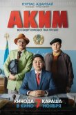 Аким 2019