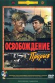 Освобождение: Прорыв 1969