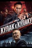 Кулак к Кулаку 2025