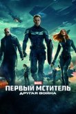 Первый мститель: Другая война 2014