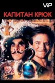 Капитан Крюк 1991
