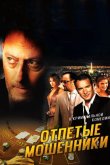 Отпетые мошенники 2008