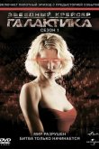 Звездный крейсер Галактика 2004