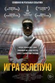 Игра вслепую 2023