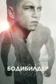Бодибилдер 2014